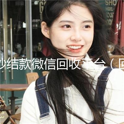 秒结款微信回收平台（回收微信秒结联系方式）