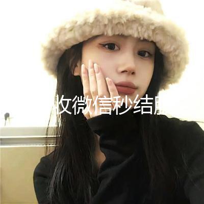 个人回收微信秒结服务，轻松变现，高效无忧！