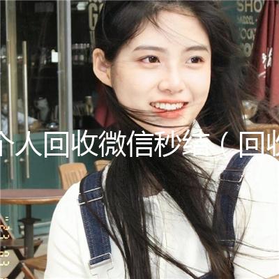 个人回收微信秒结（回收微信号秒结联系方式）