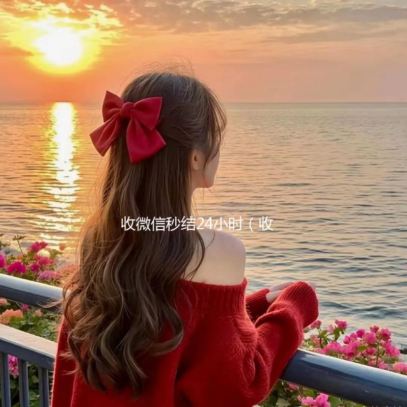 收微信秒结24小时（收微信秒结帐）