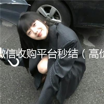 微信收购平台秒结（高价收购微信秒结）