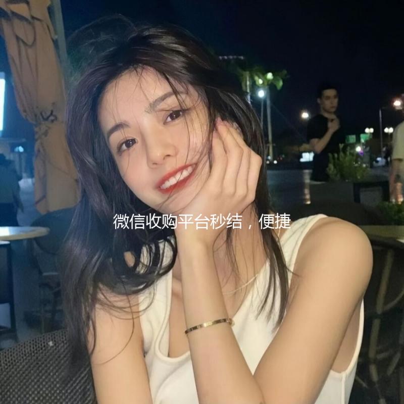 微信收购平台秒结，便捷高效的投资新选择