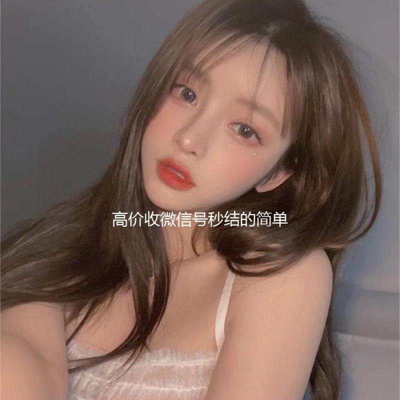 高价收微信号秒结的简单介绍